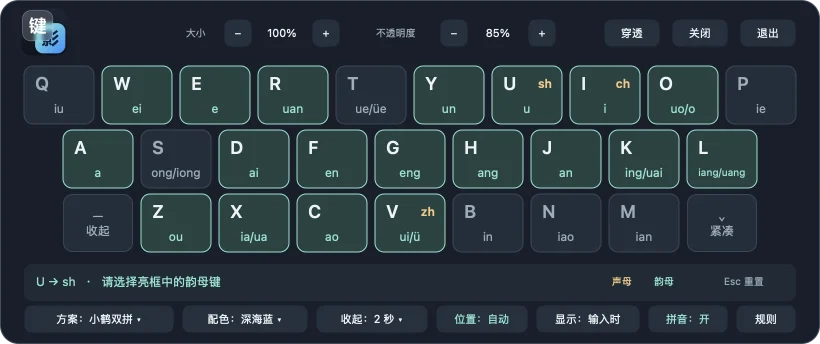 macOS 上的键影，按下 U 后亮出可接的韵母键